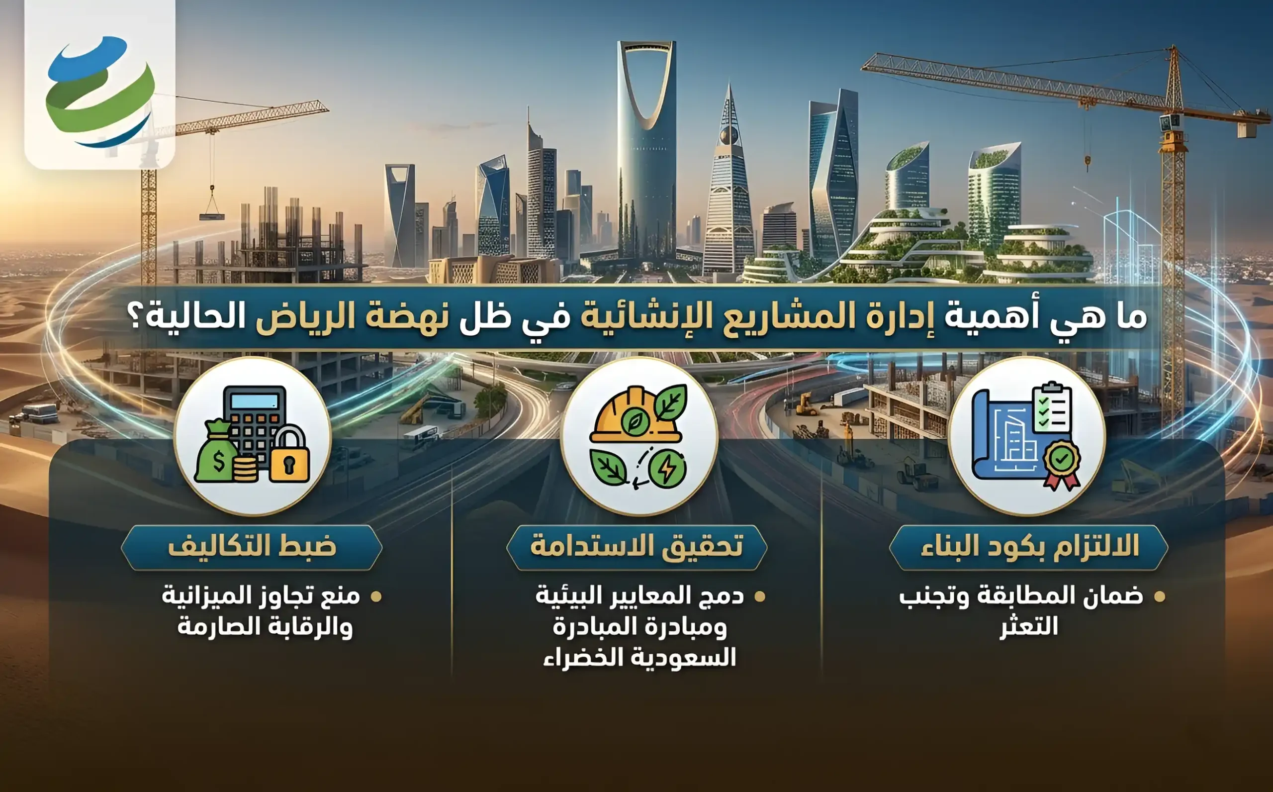 إدارة المشاريع الإنشائية