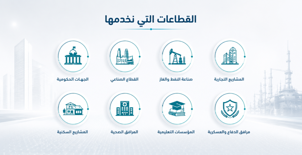 القطاعات التي نخدمها