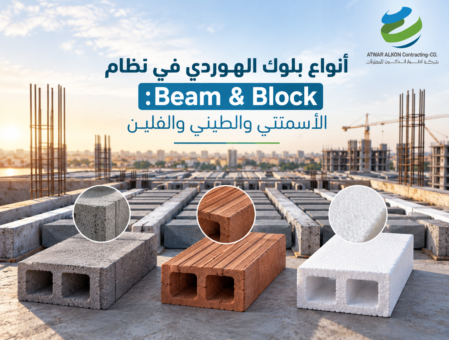 أنواع بلوك الهوردي في نظام Beam & Block: الأسمنتي والطيني والفلين
