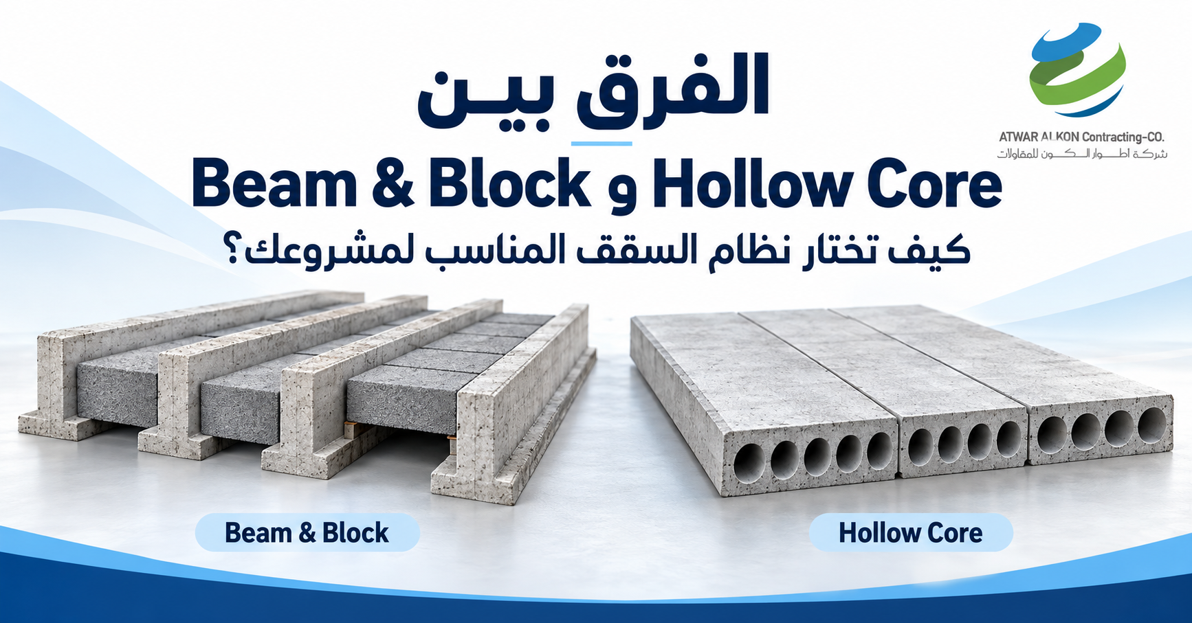 الفرق بين Beam & Block وHollow Core: كيف تختار نظام السقف المناسب لمشروعك؟