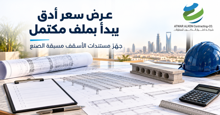 عرض سعر الأسقف مسبقة الصنع: قائمة المستندات المطلوبة