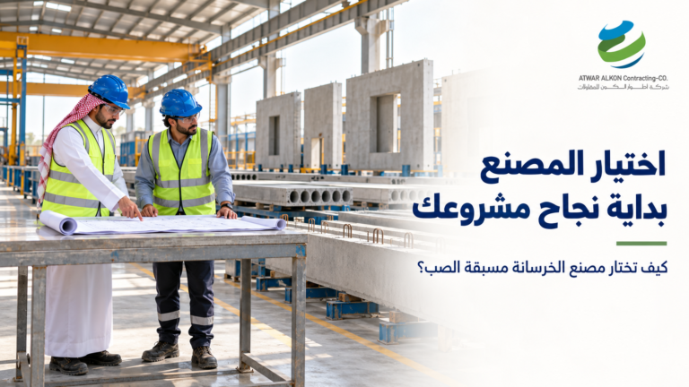 شركة تصنيع الخرسانة مسبقة الصب: كيف تختار المصنع المناسب لمشروعك؟