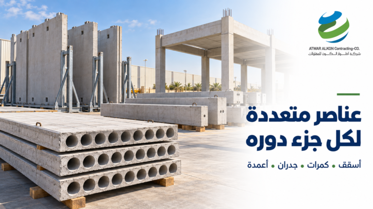 أنواع العناصر الخرسانية مسبقة الصب: دليل مبسط للأسقف والكمرات والجدران والأعمدة