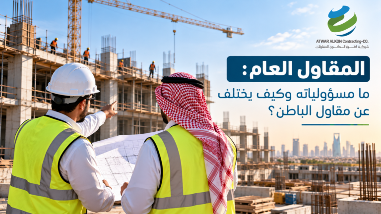 المقاول العام: ما مسؤولياته وكيف يختلف عن مقاول الباطن؟