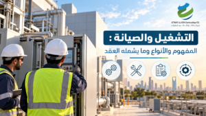 التشغيل والصيانة: المفهوم والأنواع وما يشمله العقد