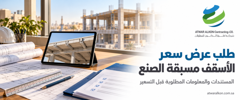 طلب عرض سعر الأسقف مسبقة الصنع: المستندات والمعلومات المطلوبة قبل التسعير