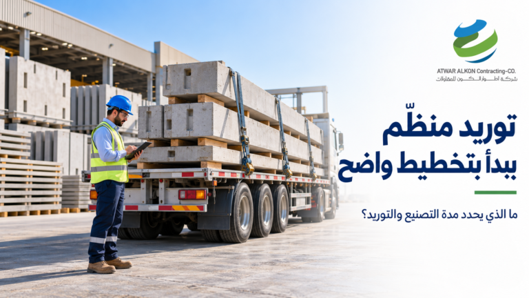 مدة تصنيع وتوريد الخرسانة مسبقة الصب: ما الذي يحدد الجدول الزمني؟