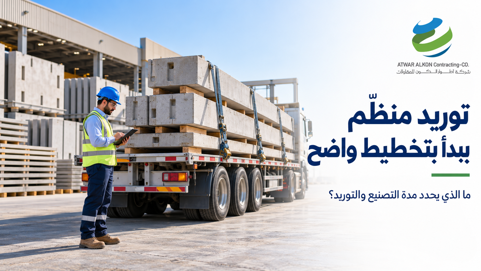 مدة تصنيع وتوريد الخرسانة مسبقة الصب: ما الذي يحدد الجدول الزمني؟