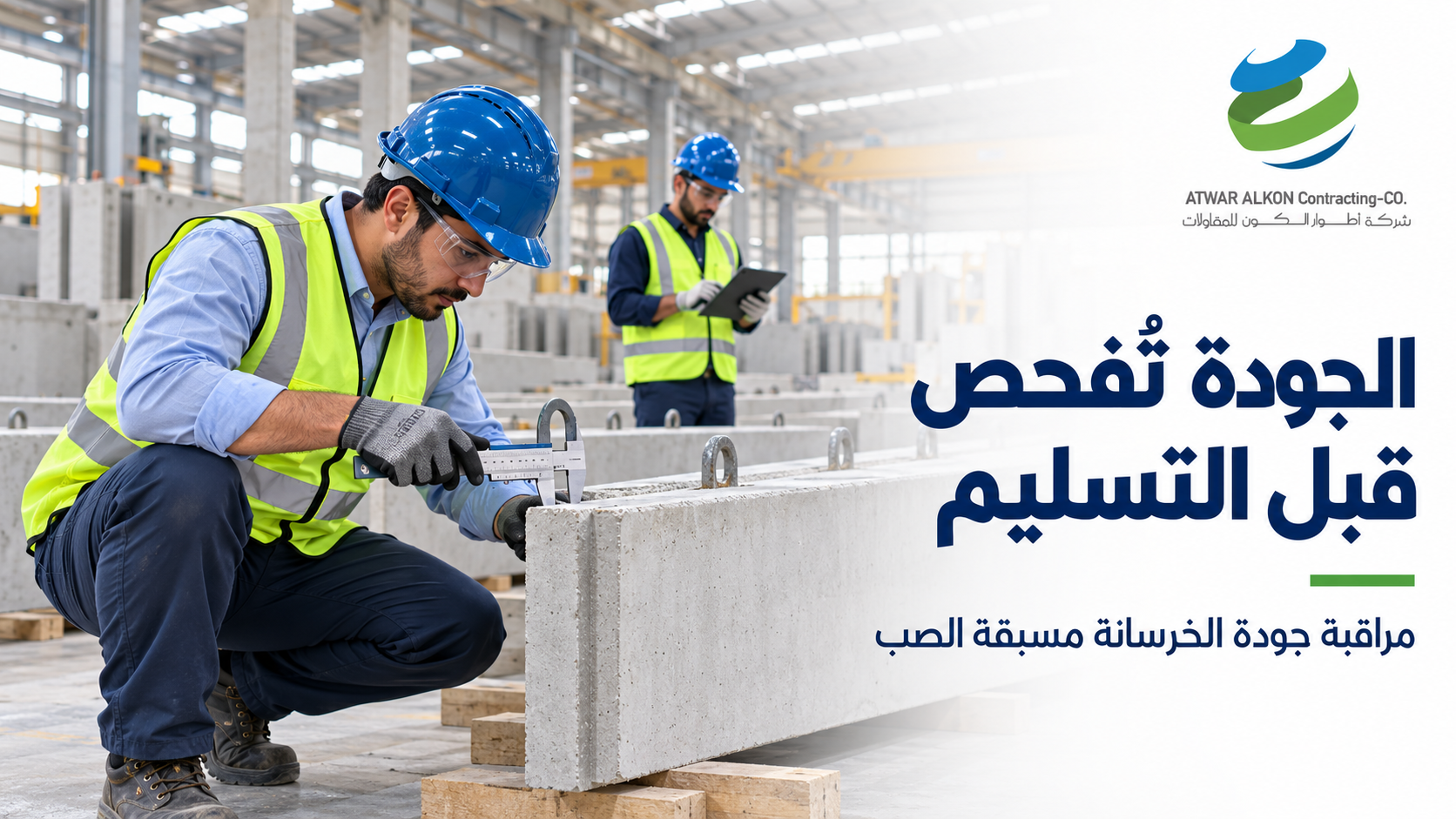 مراقبة الجودة في مصنع الخرسانة مسبقة الصب: ما الذي يُفحص قبل التسليم؟