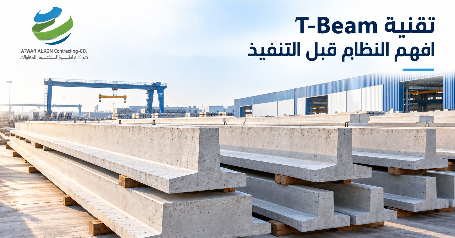 كمرات خرسانية مسبقة الصب ذات قطاع T مقلوب مرتبة في ساحة مصنع