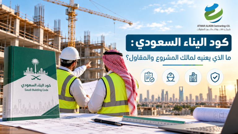 كود البناء السعودي: ما الذي يعنيه لمالك المشروع والمقاول؟
