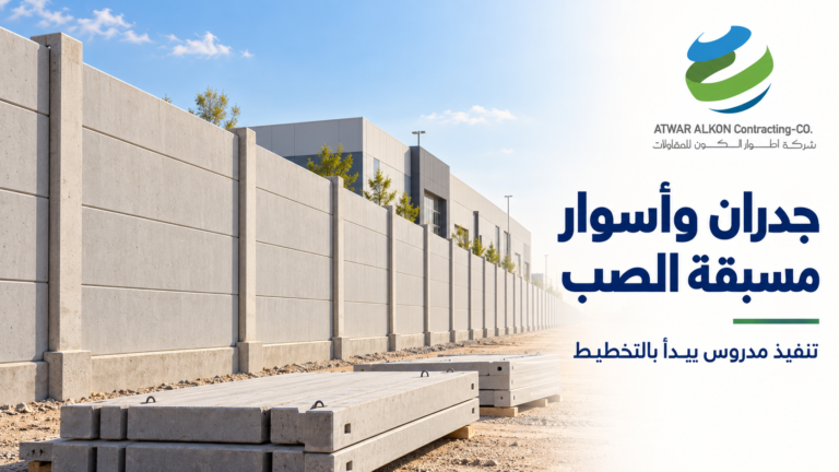 الجدران والأسوار الخرسانية مسبقة الصب: الاستخدامات والمميزات وما يجب مراجعته