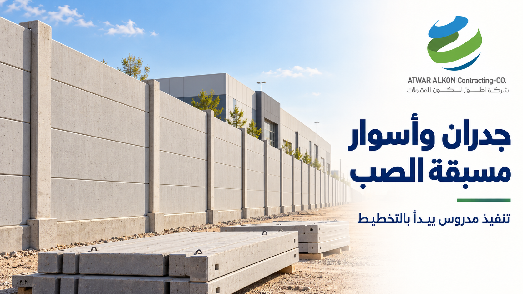 الجدران والأسوار الخرسانية مسبقة الصب: الاستخدامات والمميزات وما يجب مراجعته